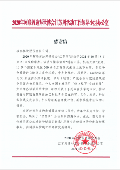 迪拜世博会江苏周活动感谢信（冶春）.png
