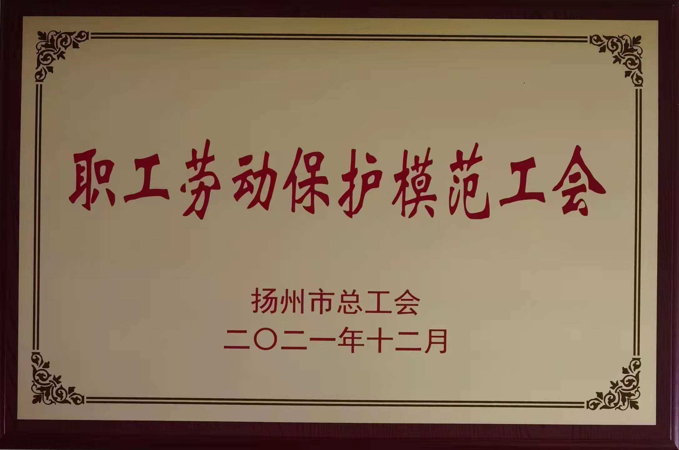 职工劳动保护模范工会.jpg