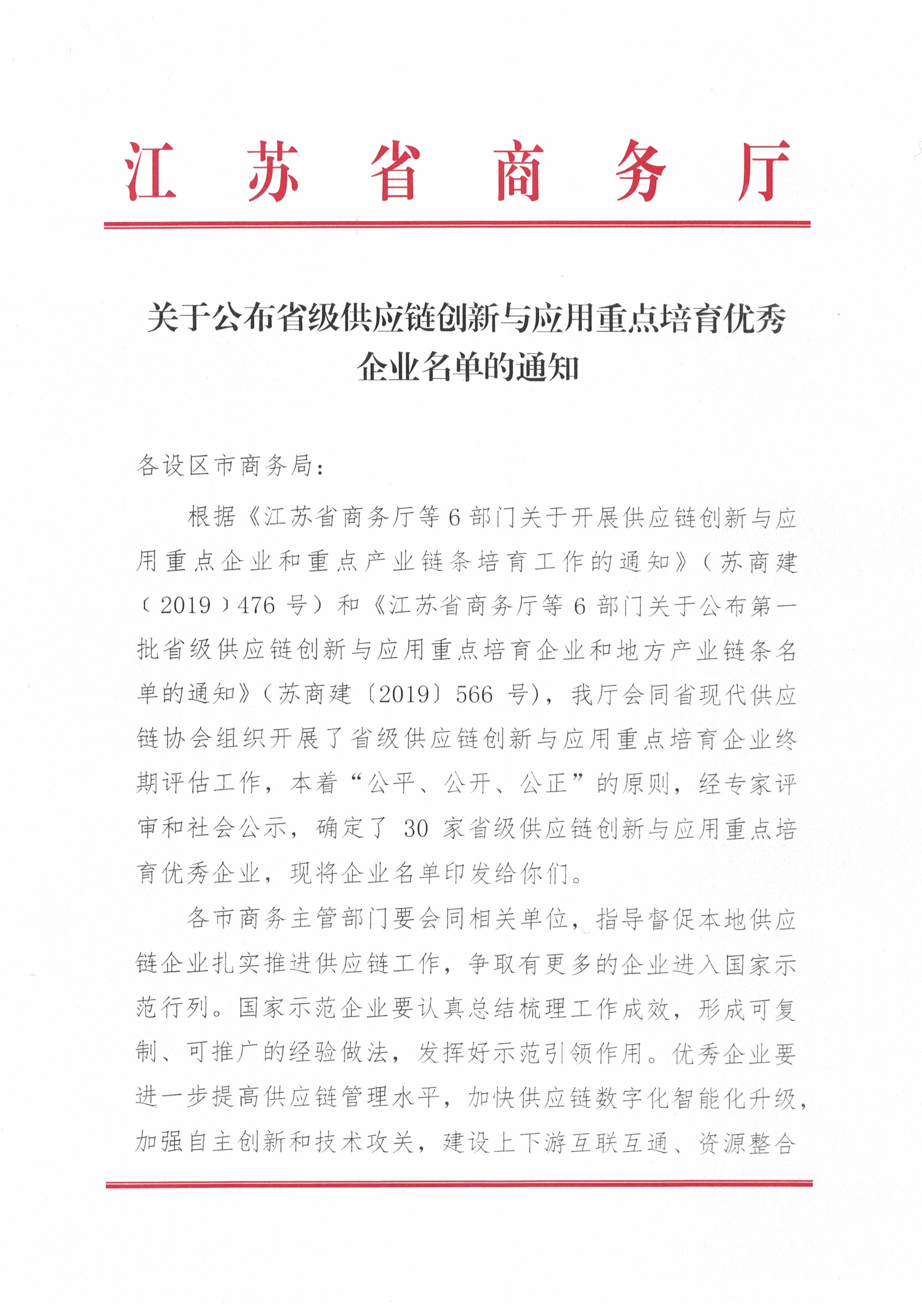 关于公布省级供应链创新与应用重点培育优秀企业名单的通知(1)_页面_1.jpg