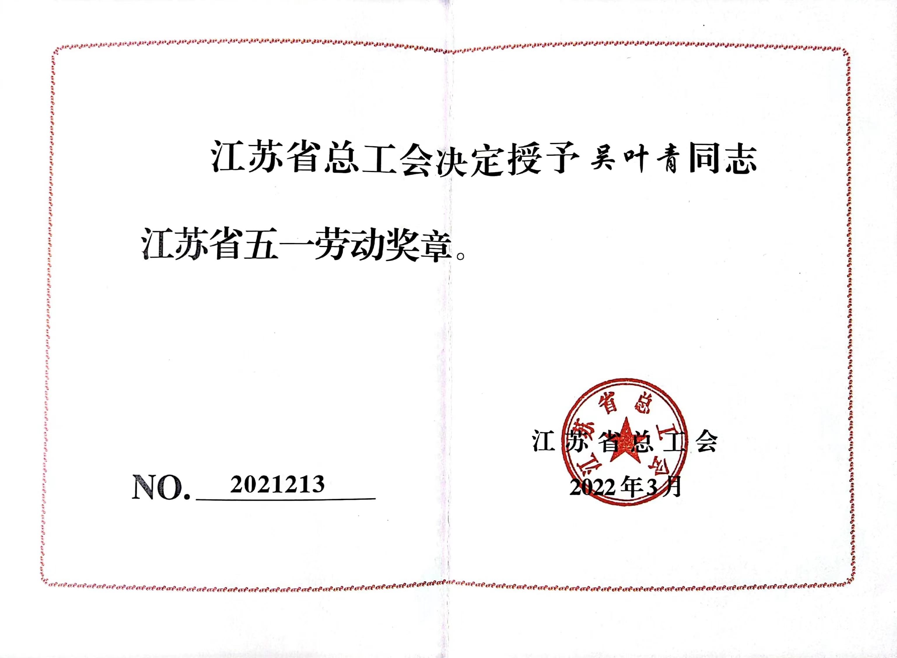 江苏省五一劳动奖章1.jpg