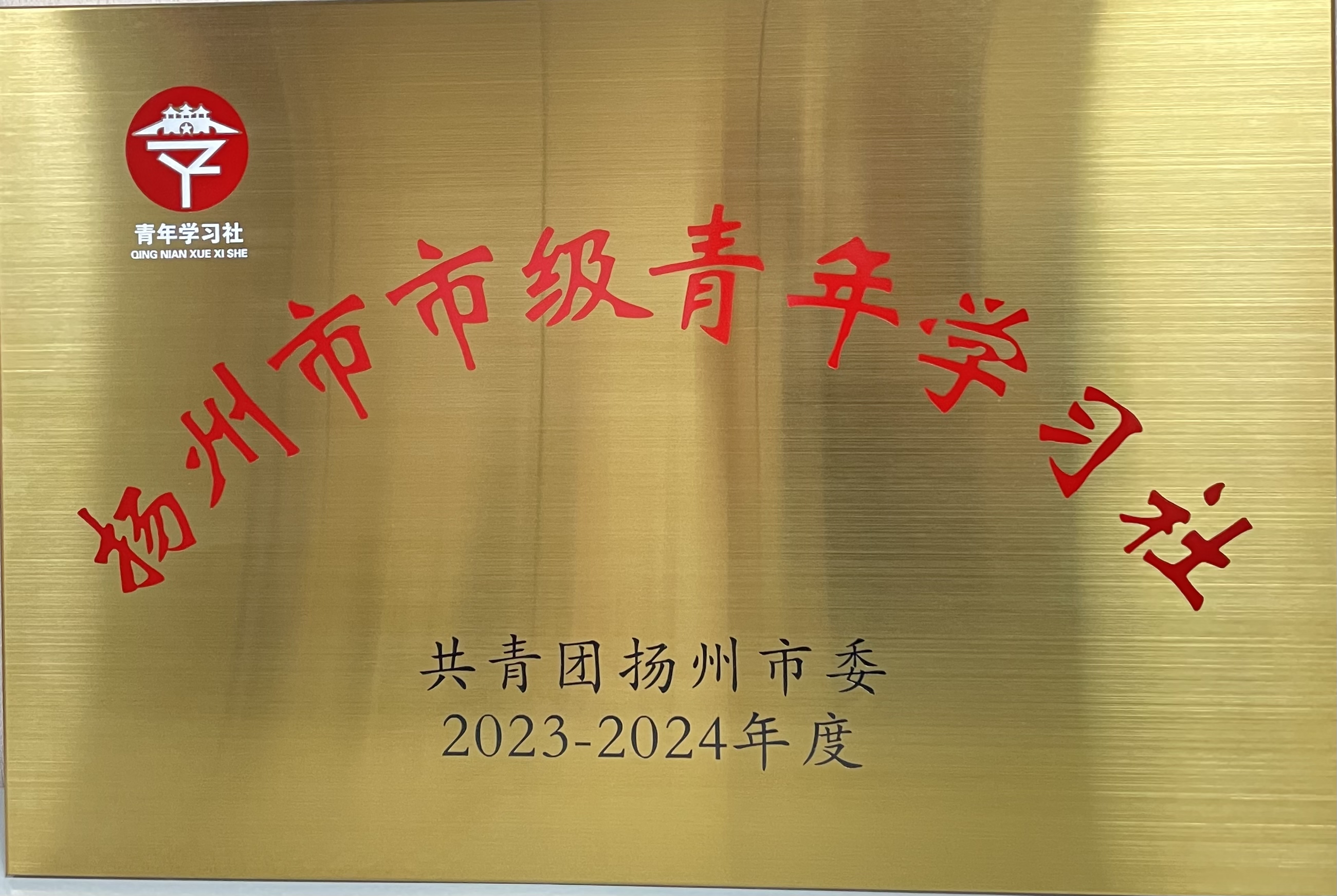 扬州市市级青年学习社（2023-2024年度）.jpg