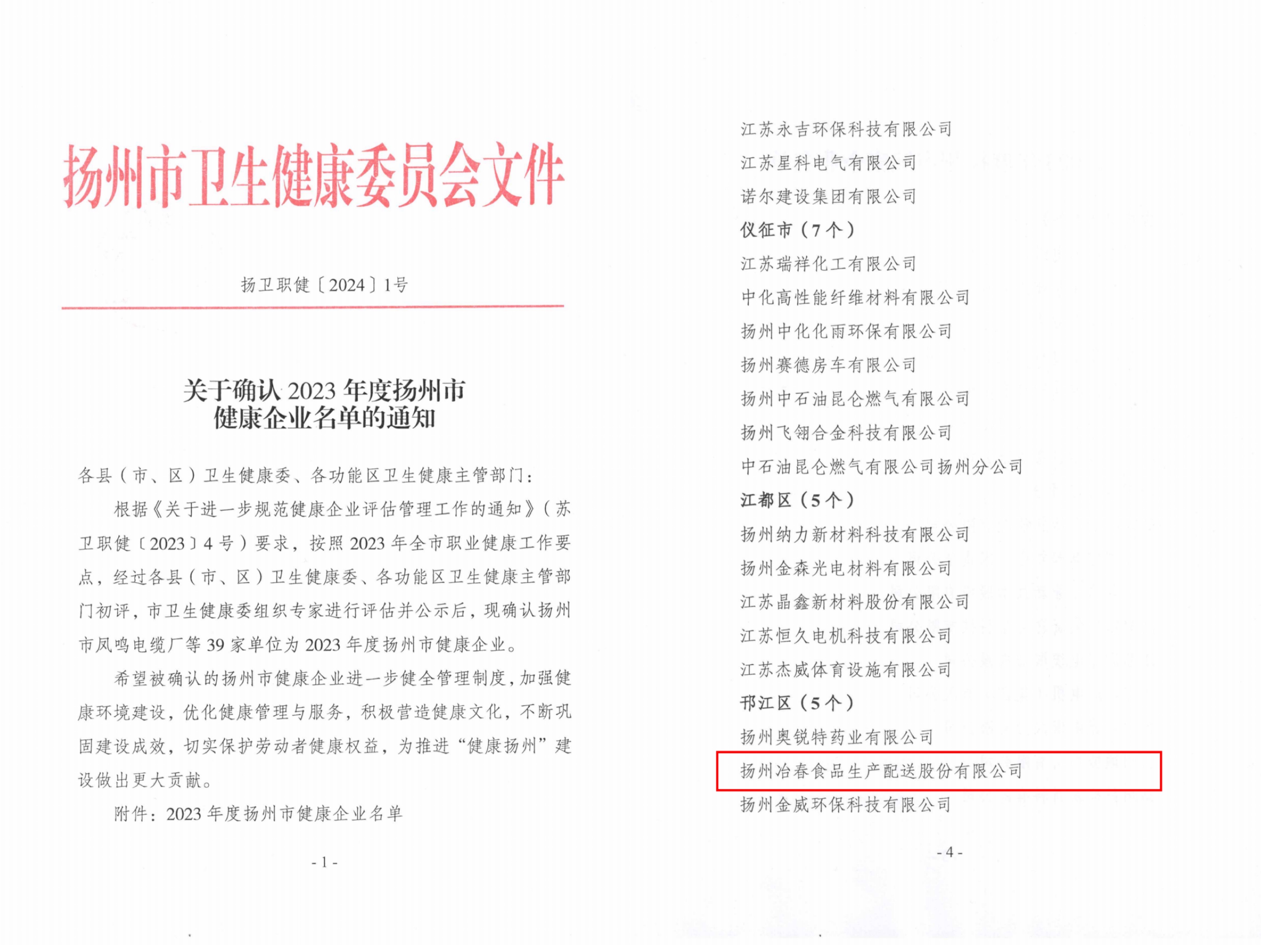 市级1-扬卫职健【2024】1号关于确认2023年度扬州市健康企业名单的通知.jpg