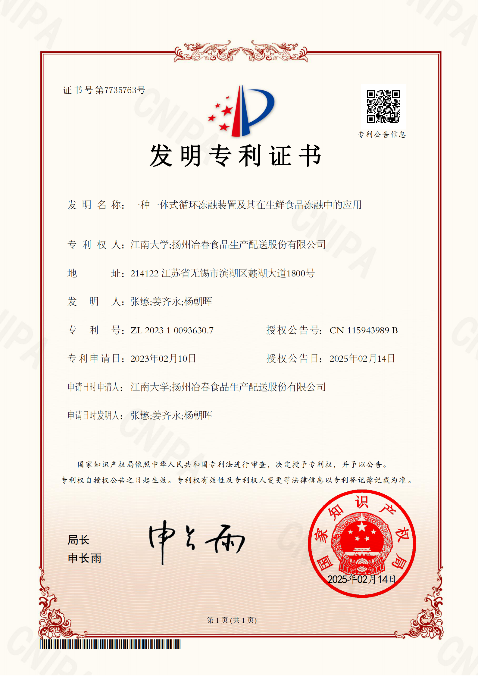 14.发明专利-一种一体式循环冻融装置及其在生鲜食品冻融中的应用.png